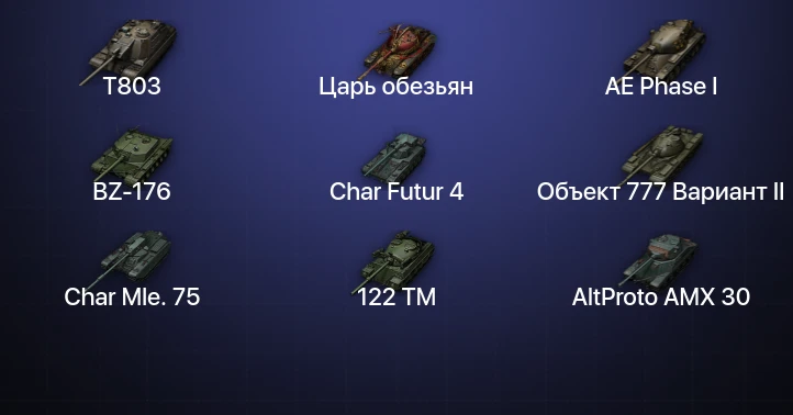 World of Tanks — 12 Топов | T803 
