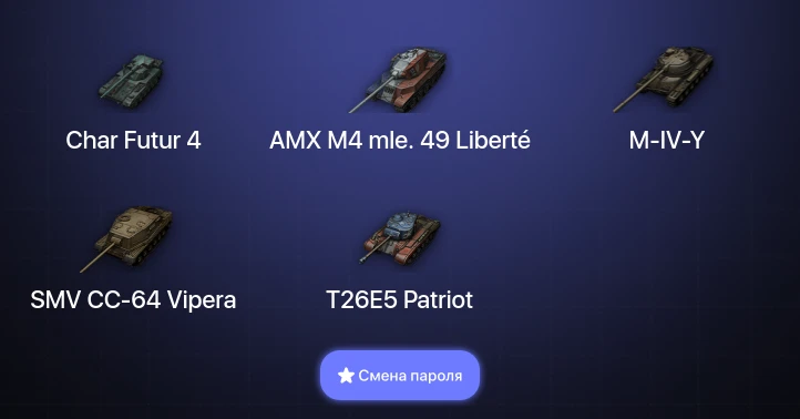 World of Tanks — 1 Топ   | Смена пароля