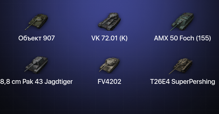 World of Tanks — 18 Топов | Объект 907 | VK 72.01 (K) 