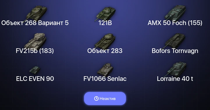 World of Tanks — Неактив | 18 Топов  