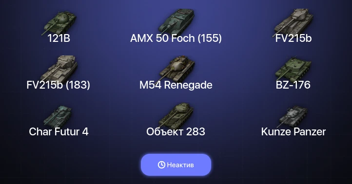 World of Tanks (EU) — Неактив | 24 Топа  