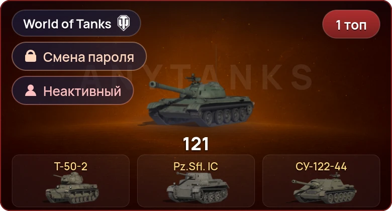 World of Tanks — Неактив | 1 Топ   | Смена пароля