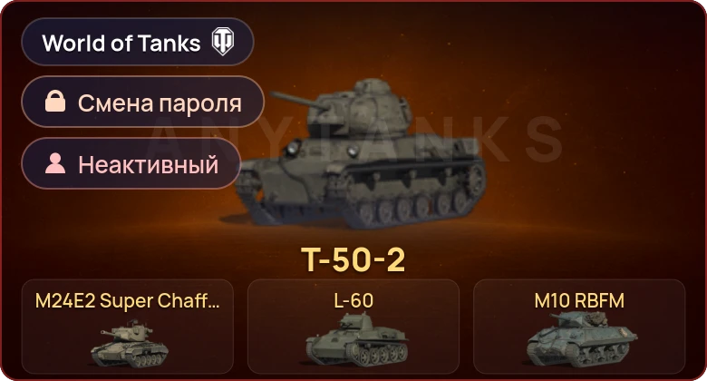 World of Tanks — Неактив | 6 Премов  | Смена пароля