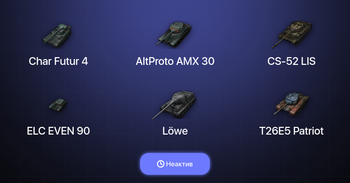 World of Tanks — Неактив | 5 Топов  