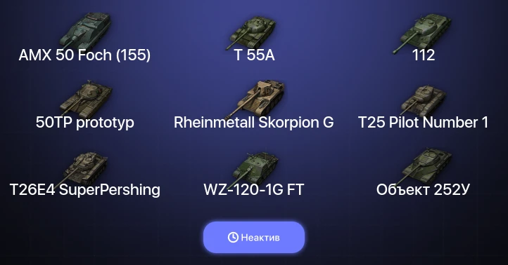 World of Tanks — Неактив | 15 Топов  