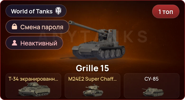 World of Tanks — Неактив | 1 Топ   | Смена пароля