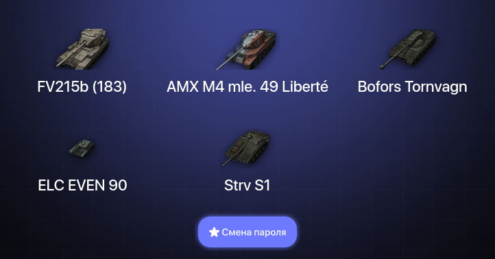 World of Tanks — 4 Топа   | Смена пароля