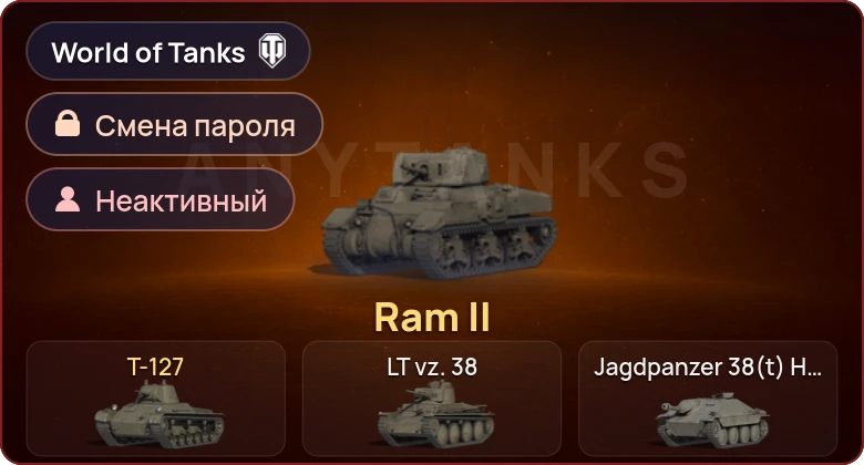 World of Tanks — Неактив | 2 Према  | Смена пароля