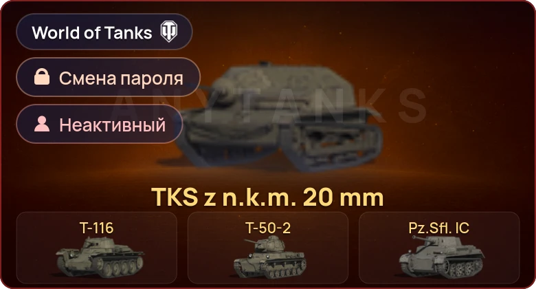World of Tanks — Неактив | 9 Премов  | Смена пароля
