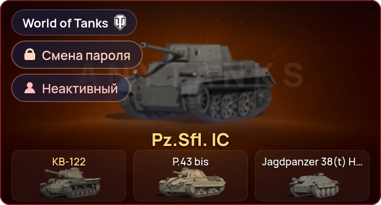 World of Tanks — Неактив | 2 Према  | Смена пароля