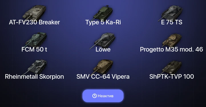 World of Tanks — Неактив | 10 Топов | AT-FV230 Breaker 