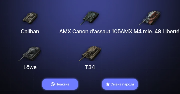World of Tanks — Неактив | 2 Топа   | Смена пароля