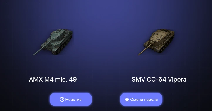 World of Tanks — Неактив | 7 Премов  | Смена пароля
