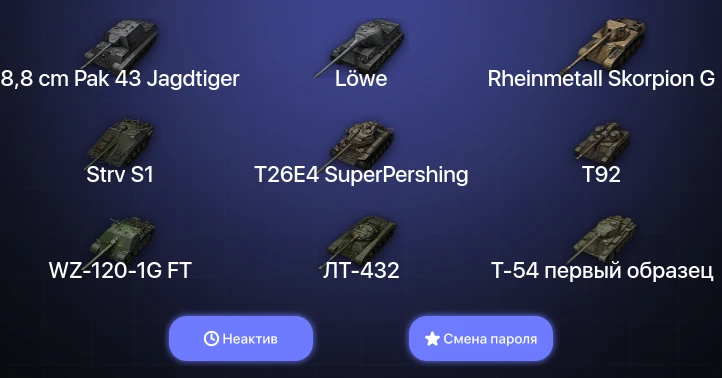 World of Tanks — Неактив | 12 Премов  | Смена пароля