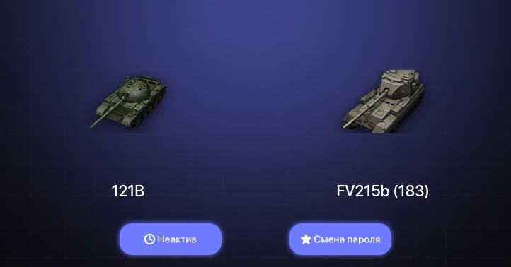 World of Tanks — Неактив | 5 Топов   | Смена пароля