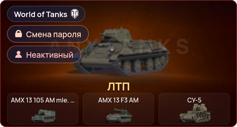World of Tanks — Неактив | 1 Прем  | Смена пароля