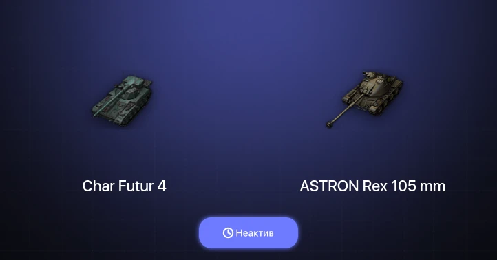 World of Tanks — Неактив | 2 Према 