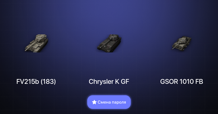 World of Tanks — 4 Топа   | Смена пароля
