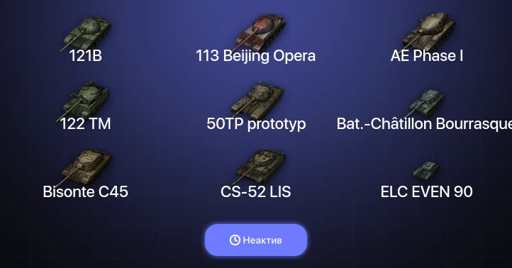 World of Tanks — Неактив | 6 Топов  