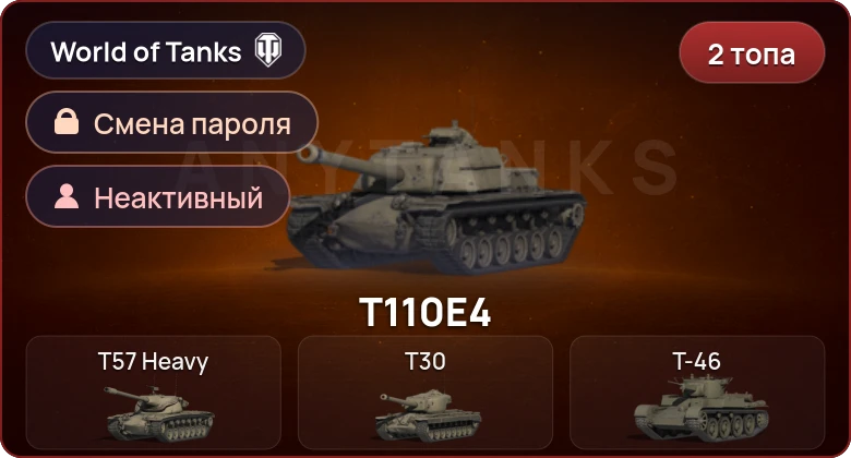World of Tanks — Неактив | 2 Топа   | Смена пароля