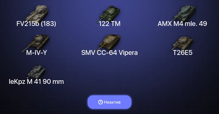 World of Tanks (EU) — Неактив | 7 Топов  