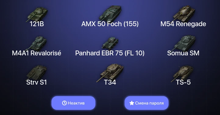 World of Tanks — Неактив | 9 Топов   | Смена пароля