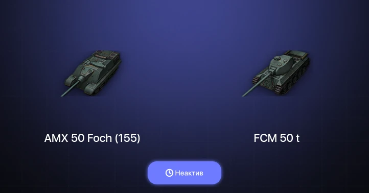 World of Tanks — Неактив | 3 Топа  