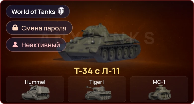 World of Tanks — Неактив | 1 Прем  | Смена пароля