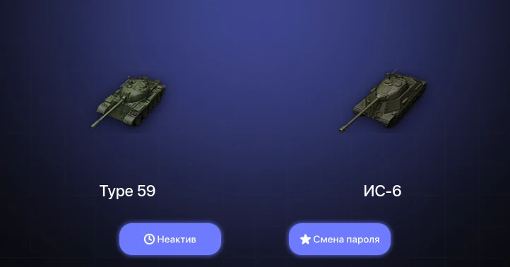 World of Tanks — Неактив | 12 Премов  | Смена пароля
