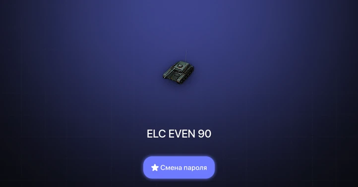 World of Tanks — 8 Топов   | Смена пароля
