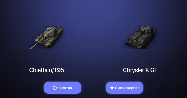 World of Tanks — Неактив | 2 Топа   | Смена пароля