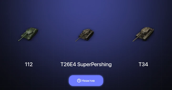 World of Tanks — Неактив | 2 Топа  