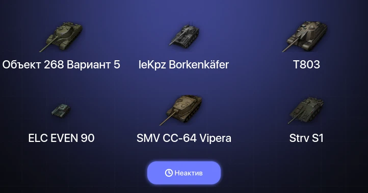 World of Tanks — Неактив | 7 Топов | leKpz Borkenkäfer | T803 