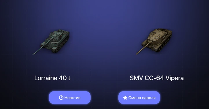 World of Tanks — Неактив | 2 Топа   | Смена пароля