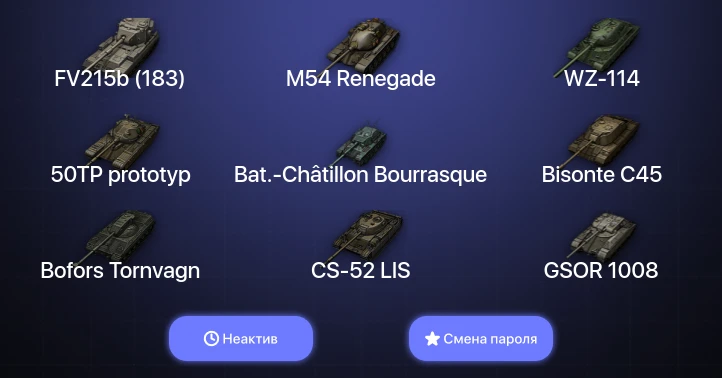 World of Tanks — Неактив | 4 Топа   | Смена пароля