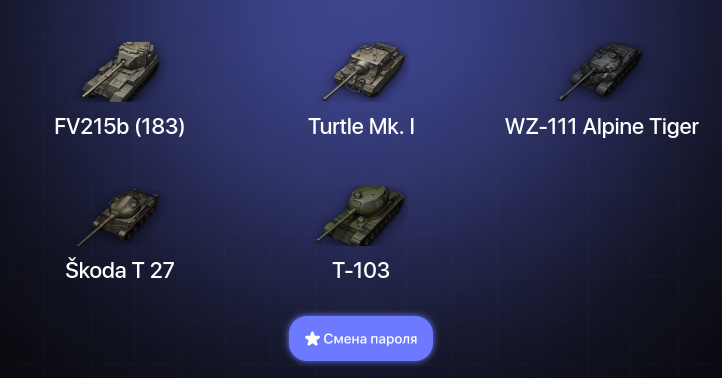 World of Tanks — 2 Топа   | Смена пароля