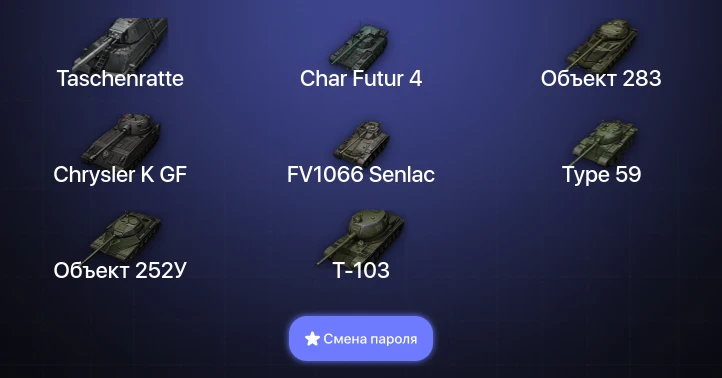 World of Tanks — 14 Топов | Taschenratte  | Смена пароля