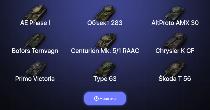 World of Tanks — Неактив | 2 Топа  