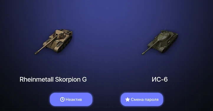 World of Tanks — Неактив | 11 Премов  | Смена пароля