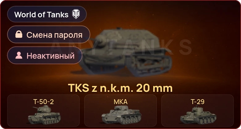 World of Tanks (EU) — Неактив | 10 Премов  | Смена пароля