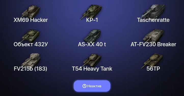 World of Tanks — Неактив | 21 Топ | AT-FV230 Breaker | AS-XX 40 t | XM69 Hacker | Объект 432У 