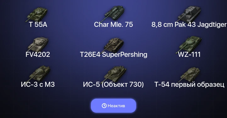 World of Tanks (EU) — Неактив | 9 Топов  