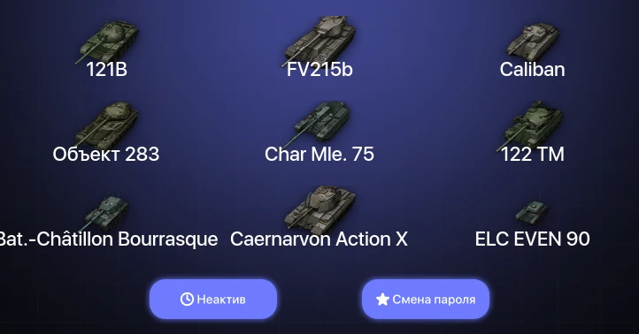 World of Tanks — Неактив | 6 Топов   | Смена пароля