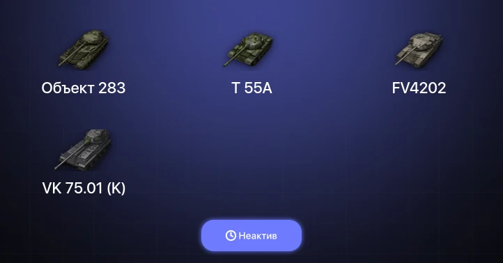 World of Tanks — Неактив | 12 Топов  