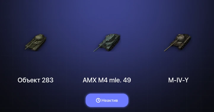 World of Tanks — Неактив | 1 Топ  