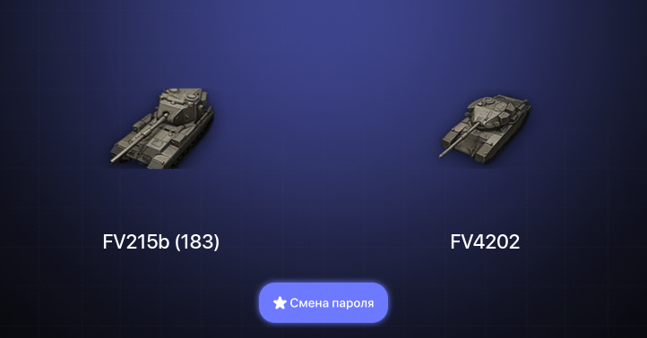 World of Tanks — 2 Топа   | Смена пароля