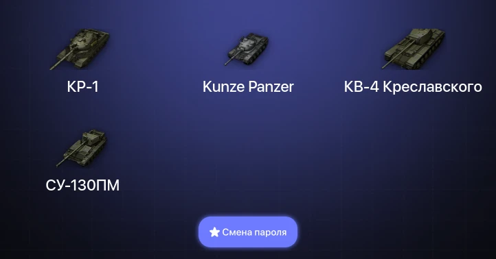 World of Tanks (EU) — 3 Топа | КР-1  | Смена пароля