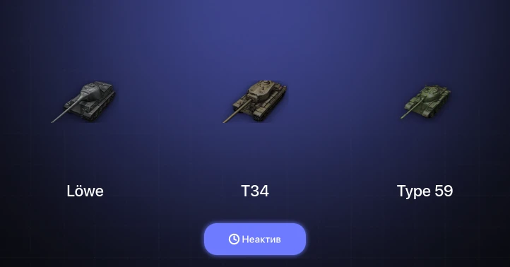 World of Tanks — Неактив | 5 Топов  