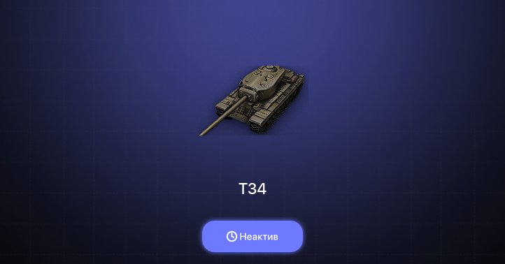 World of Tanks — Неактив | 2 Топа  