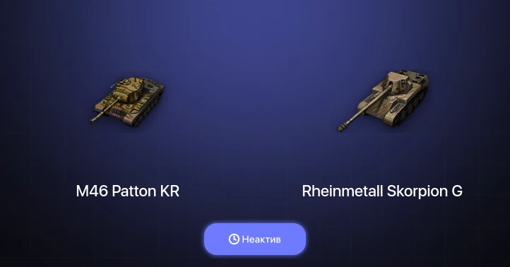 Аккаунт World of Tanks: Неактив | 11 Премов 
